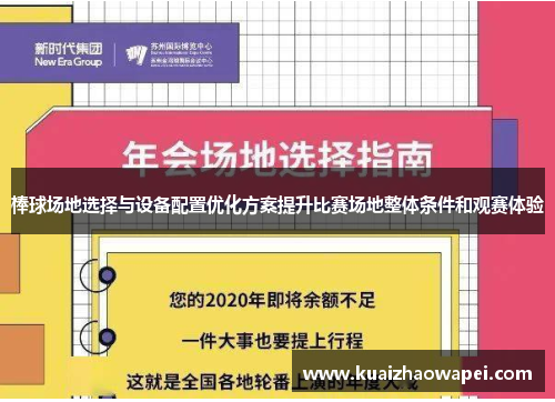 棒球场地选择与设备配置优化方案提升比赛场地整体条件和观赛体验