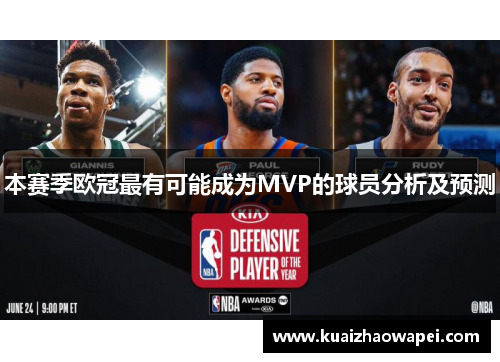本赛季欧冠最有可能成为MVP的球员分析及预测