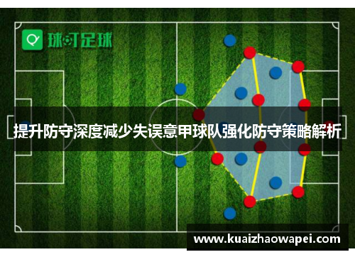 提升防守深度减少失误意甲球队强化防守策略解析