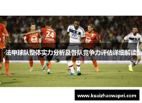 法甲球队整体实力分析及各队竞争力评估详细解读