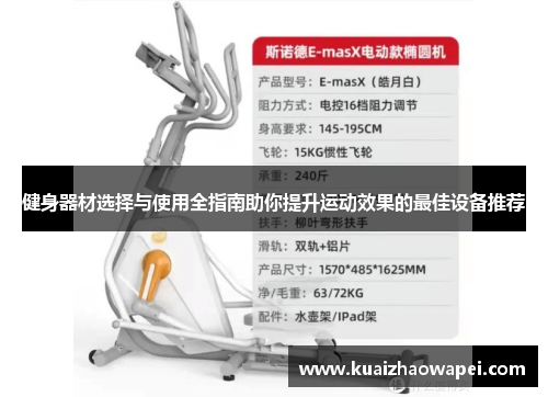 健身器材选择与使用全指南助你提升运动效果的最佳设备推荐