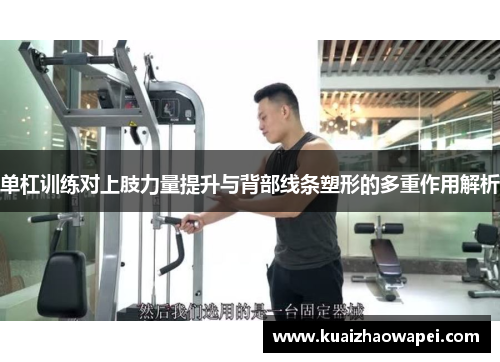 单杠训练对上肢力量提升与背部线条塑形的多重作用解析