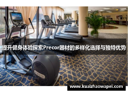 提升健身体验探索Precor器材的多样化选择与独特优势