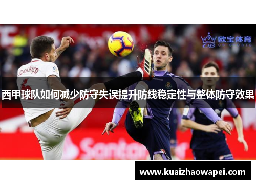 西甲球队如何减少防守失误提升防线稳定性与整体防守效果