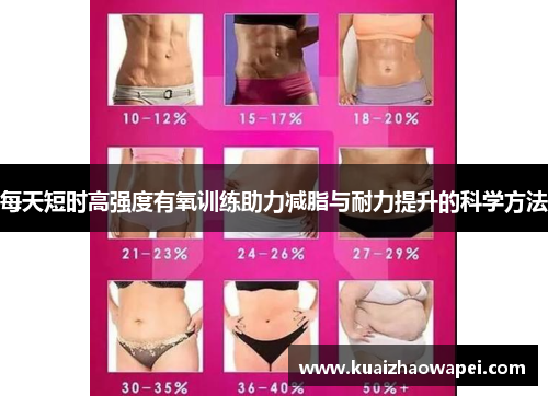 每天短时高强度有氧训练助力减脂与耐力提升的科学方法