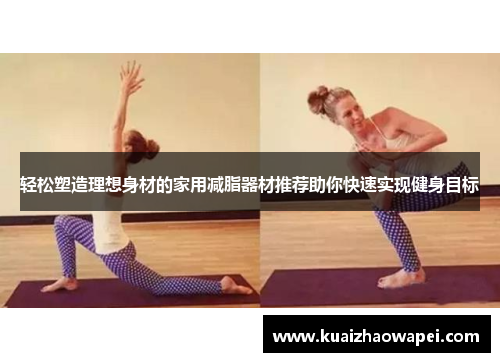 轻松塑造理想身材的家用减脂器材推荐助你快速实现健身目标