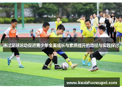 通过足球运动促进青少年全面成长与素质提升的路径与实践探讨