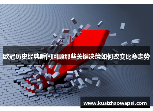 欧冠历史经典瞬间回顾那些关键决策如何改变比赛走势