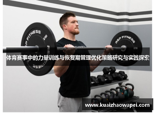 体育赛事中的力量训练与恢复期管理优化策略研究与实践探索