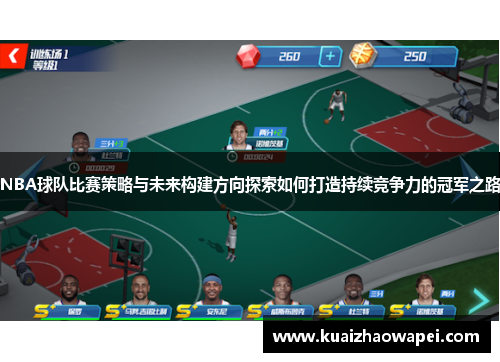 NBA球队比赛策略与未来构建方向探索如何打造持续竞争力的冠军之路