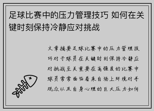 足球比赛中的压力管理技巧 如何在关键时刻保持冷静应对挑战