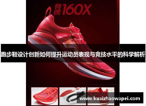 跑步鞋设计创新如何提升运动员表现与竞技水平的科学解析