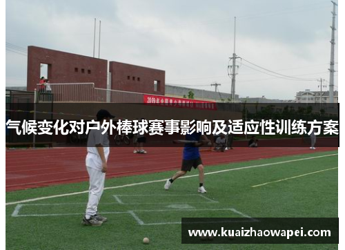 气候变化对户外棒球赛事影响及适应性训练方案