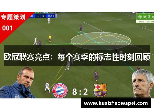 欧冠联赛亮点：每个赛季的标志性时刻回顾