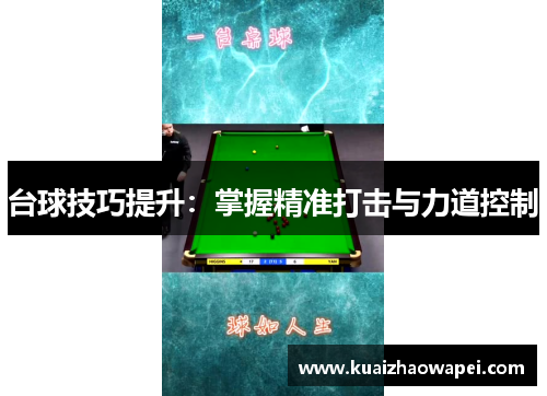 台球技巧提升：掌握精准打击与力道控制