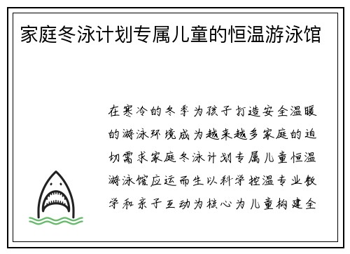 家庭冬泳计划专属儿童的恒温游泳馆