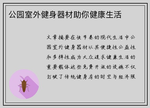 公园室外健身器材助你健康生活
