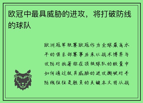 欧冠中最具威胁的进攻，将打破防线的球队
