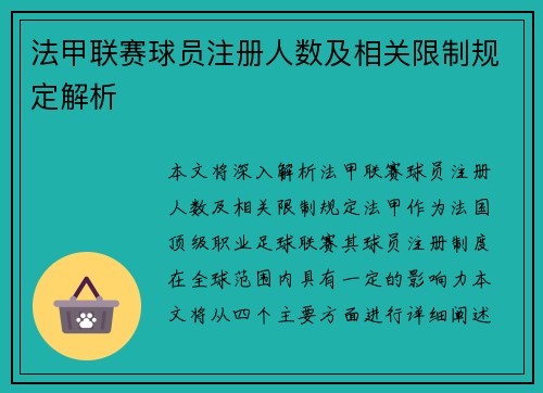 法甲联赛球员注册人数及相关限制规定解析