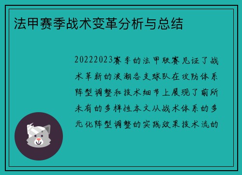 法甲赛季战术变革分析与总结