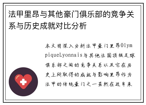 法甲里昂与其他豪门俱乐部的竞争关系与历史成就对比分析
