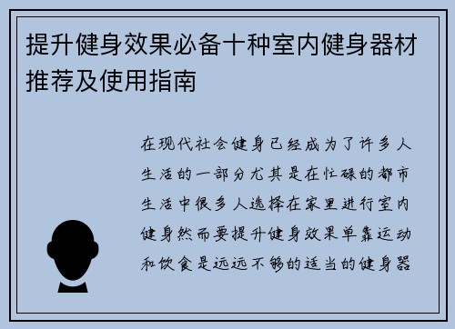 提升健身效果必备十种室内健身器材推荐及使用指南