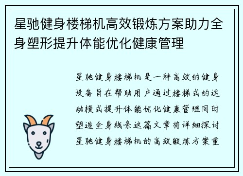 星驰健身楼梯机高效锻炼方案助力全身塑形提升体能优化健康管理