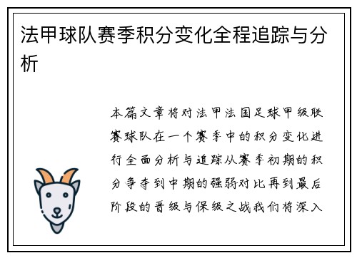 法甲球队赛季积分变化全程追踪与分析