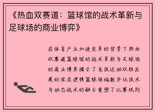 《热血双赛道：篮球馆的战术革新与足球场的商业博弈》