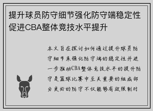 提升球员防守细节强化防守端稳定性促进CBA整体竞技水平提升