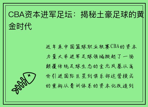 CBA资本进军足坛：揭秘土豪足球的黄金时代