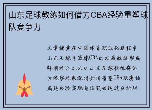 山东足球教练如何借力CBA经验重塑球队竞争力