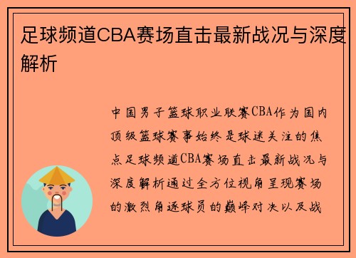 足球频道CBA赛场直击最新战况与深度解析