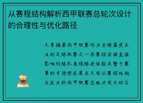 从赛程结构解析西甲联赛总轮次设计的合理性与优化路径