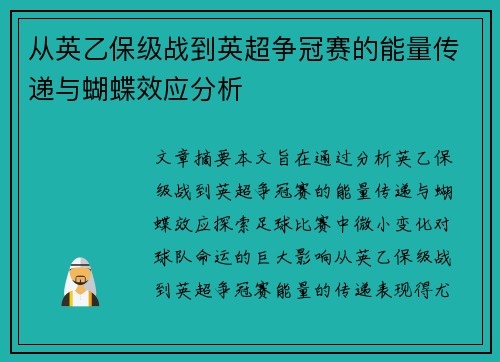 从英乙保级战到英超争冠赛的能量传递与蝴蝶效应分析