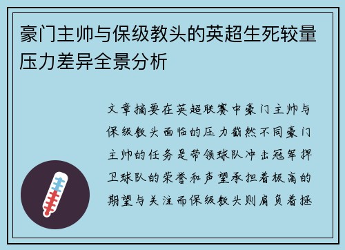 豪门主帅与保级教头的英超生死较量压力差异全景分析