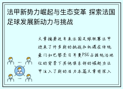 法甲新势力崛起与生态变革 探索法国足球发展新动力与挑战