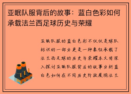 亚眠队服背后的故事：蓝白色彩如何承载法兰西足球历史与荣耀