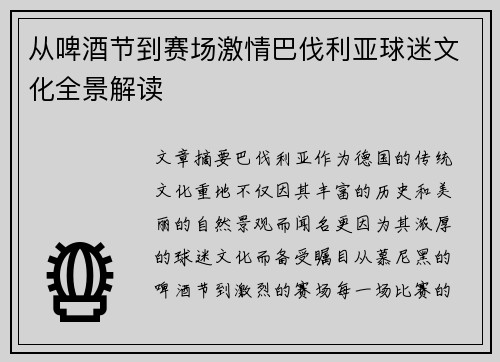 从啤酒节到赛场激情巴伐利亚球迷文化全景解读