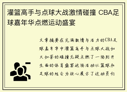 灌篮高手与点球大战激情碰撞 CBA足球嘉年华点燃运动盛宴