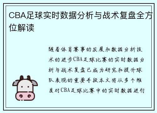 CBA足球实时数据分析与战术复盘全方位解读