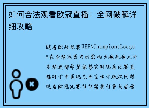 如何合法观看欧冠直播：全网破解详细攻略