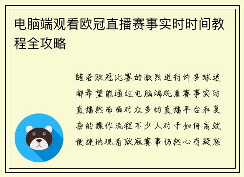 电脑端观看欧冠直播赛事实时时间教程全攻略
