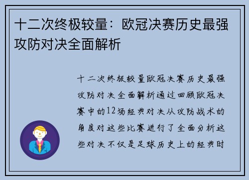 十二次终极较量：欧冠决赛历史最强攻防对决全面解析