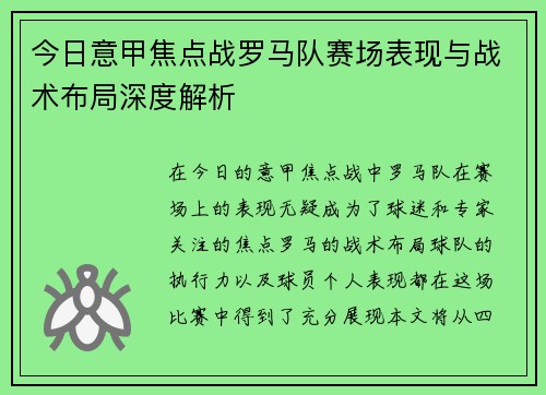 今日意甲焦点战罗马队赛场表现与战术布局深度解析