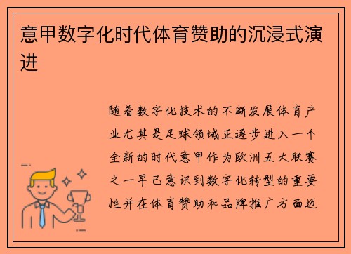 意甲数字化时代体育赞助的沉浸式演进
