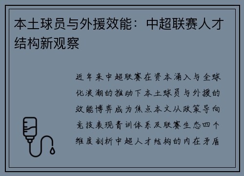 本土球员与外援效能：中超联赛人才结构新观察