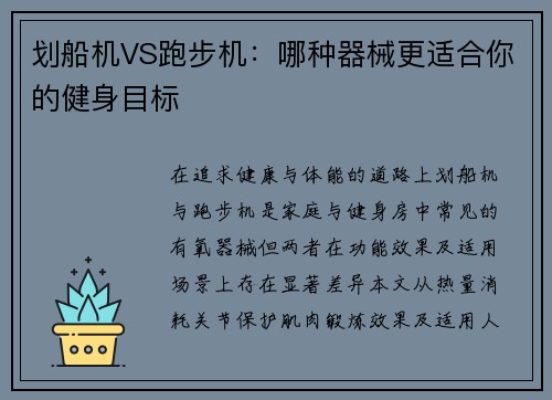 划船机VS跑步机：哪种器械更适合你的健身目标