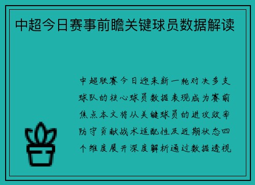 中超今日赛事前瞻关键球员数据解读