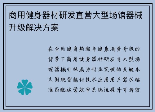 商用健身器材研发直营大型场馆器械升级解决方案
